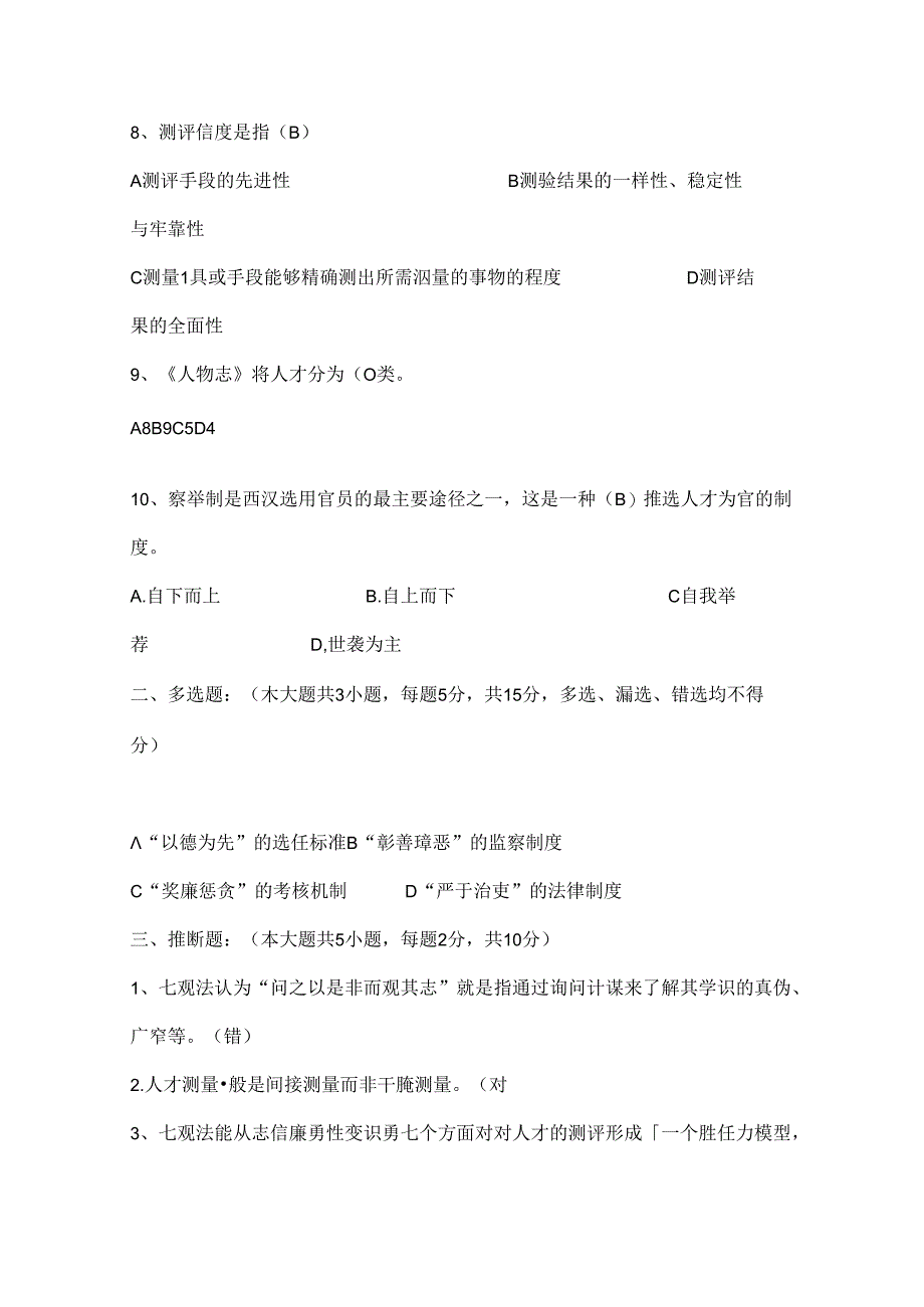 人测考试题目解读.docx_第2页