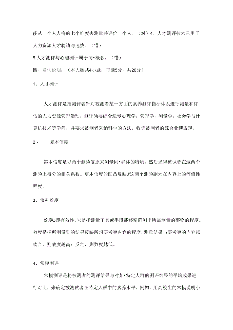 人测考试题目解读.docx_第3页