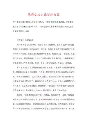 优秀实习自我鉴定五篇.docx