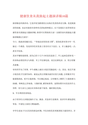 健康饮食从我做起主题演讲稿10篇.docx