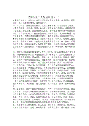 优秀医生个人先进事迹材料.docx