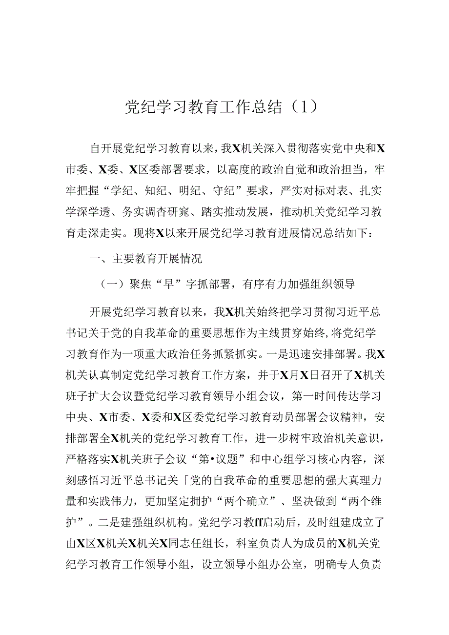 党纪学习教育工作总结（2篇）.docx_第1页