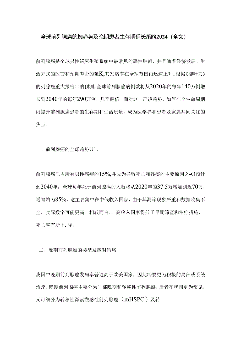 全球前列腺癌的疾病趋势及晚期患者生存期延长策略2024（全文）.docx_第1页