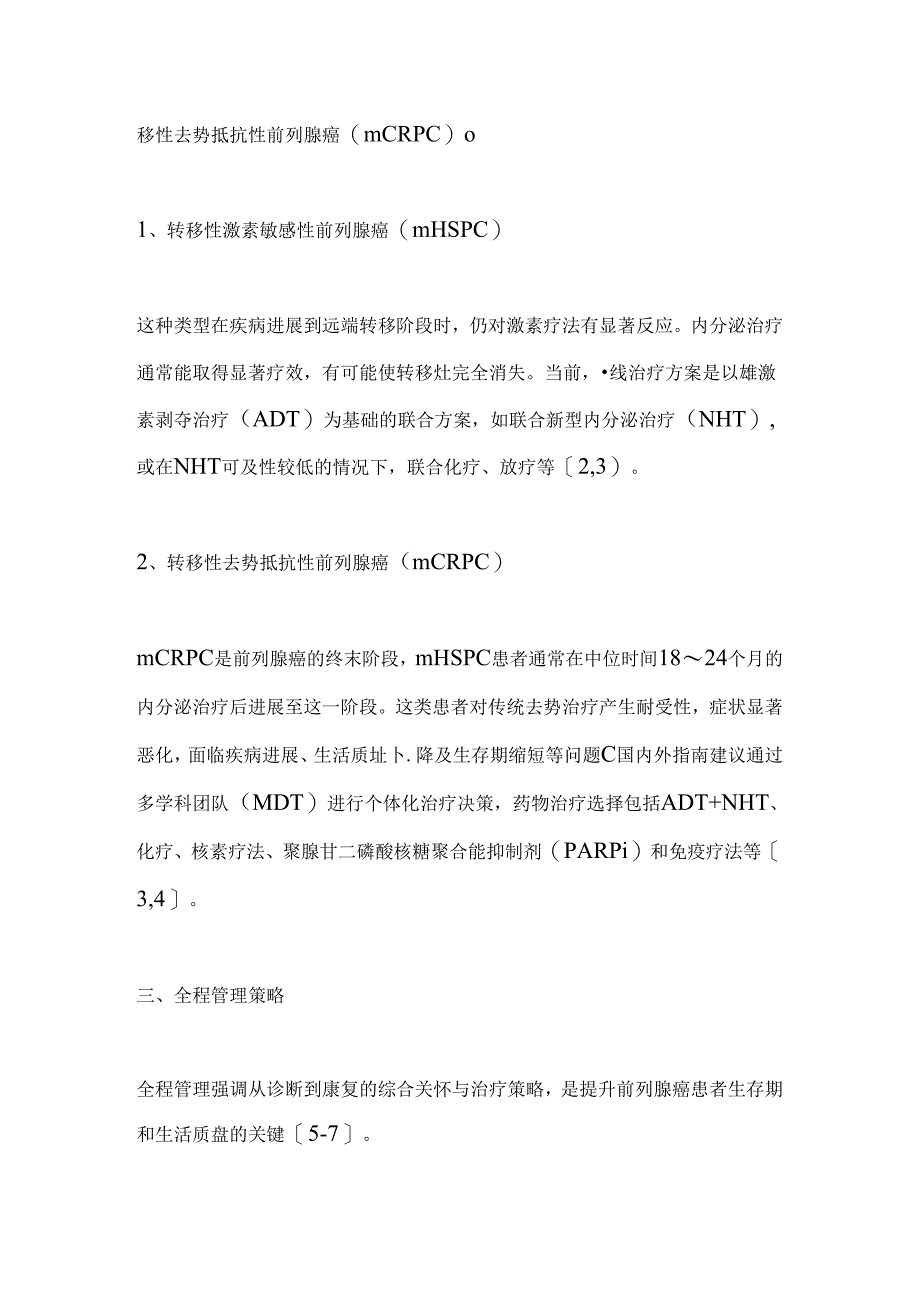 全球前列腺癌的疾病趋势及晚期患者生存期延长策略2024（全文）.docx_第2页