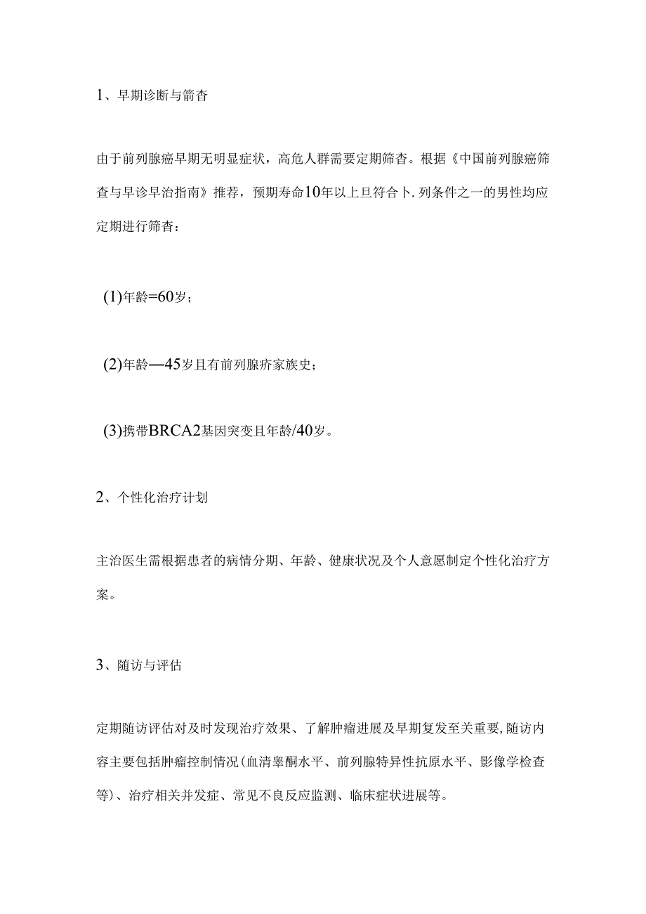 全球前列腺癌的疾病趋势及晚期患者生存期延长策略2024（全文）.docx_第3页