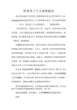 优秀员工个人辞职报告.docx