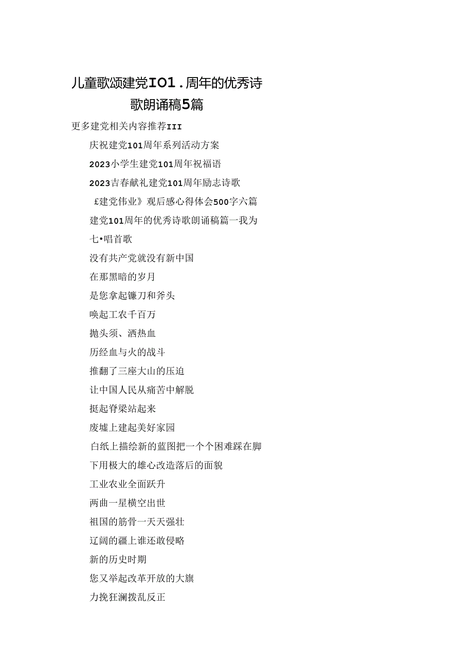 儿童歌颂建党101周年的优秀诗歌朗诵稿5篇.docx_第1页