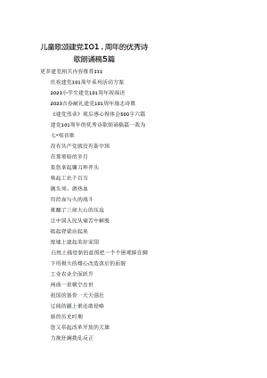 儿童歌颂建党101周年的优秀诗歌朗诵稿5篇.docx