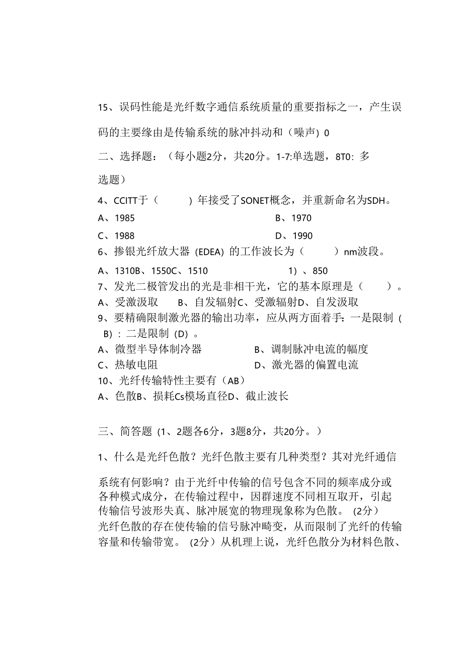 光纤通信 期末考试试卷(含答案).docx_第2页