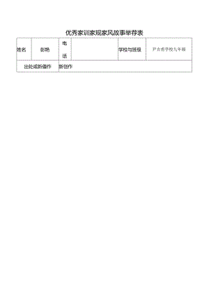 优秀家训家规家风故事.docx