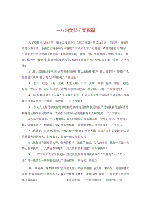 三八妇女节公司祝福.docx