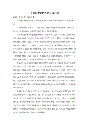 《细胞生命的礼赞》读后感.docx