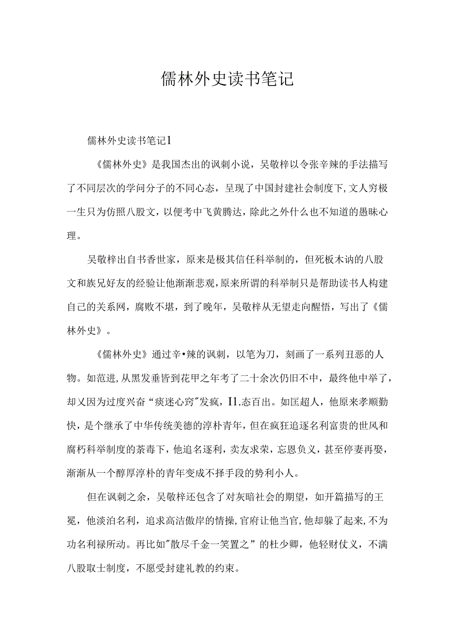 儒林外史读书笔记.docx_第1页