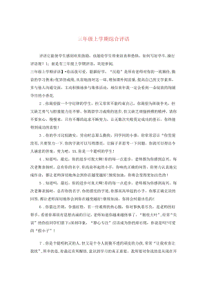 三年级上学期综合评语.docx