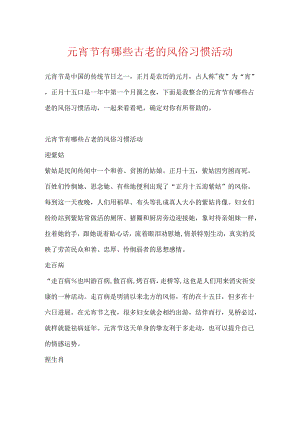 元宵节有哪些古老的风俗习惯活动.docx