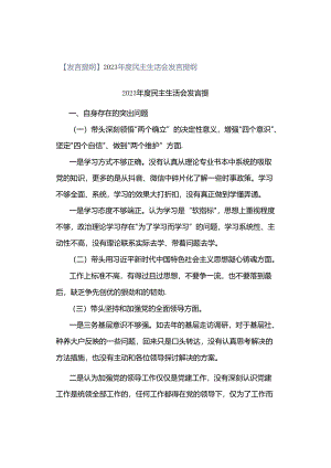 【发言提纲】2023年度民主生活会发言提纲.docx