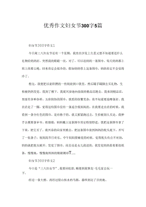 优秀作文妇女节300字5篇.docx