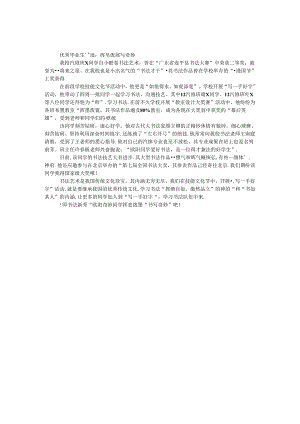 优秀毕业生事迹：挥毫泼墨写神奇.docx