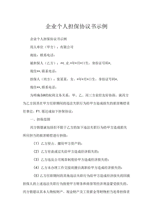 企业个人担保协议书示例.docx