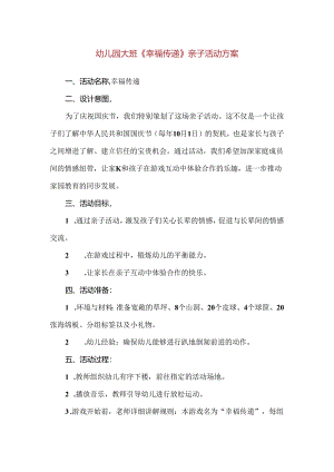 【精品】幼儿园大班《幸福传递》亲子活动方案.docx