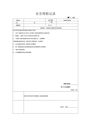 [监理资料]安全周检记录(73).docx