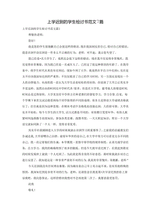 上学迟到的学生检讨书范文7篇.docx