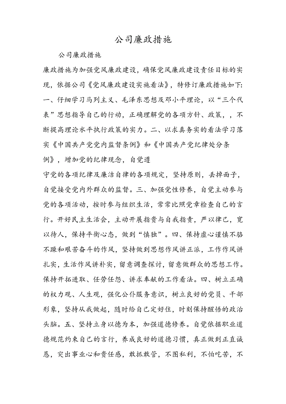 公司廉政措施.docx_第1页