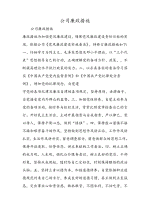 公司廉政措施.docx