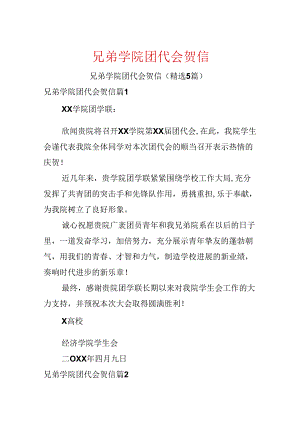 兄弟学院团代会贺信.docx