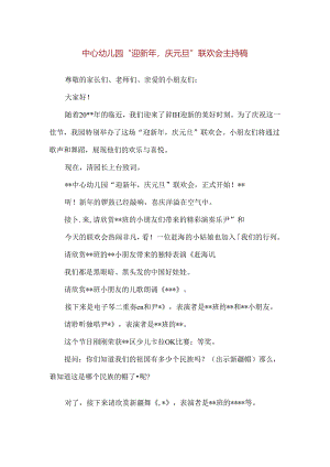 【精品】中心幼儿园“迎新年庆元旦”联欢会主持稿.docx