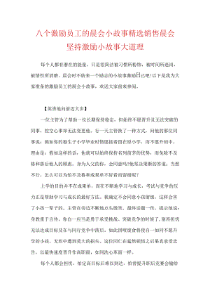 八个激励员工的晨会小故事精选 销售晨会坚持激励小故事大道理.docx