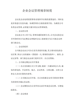企业会议管理规章制度.docx