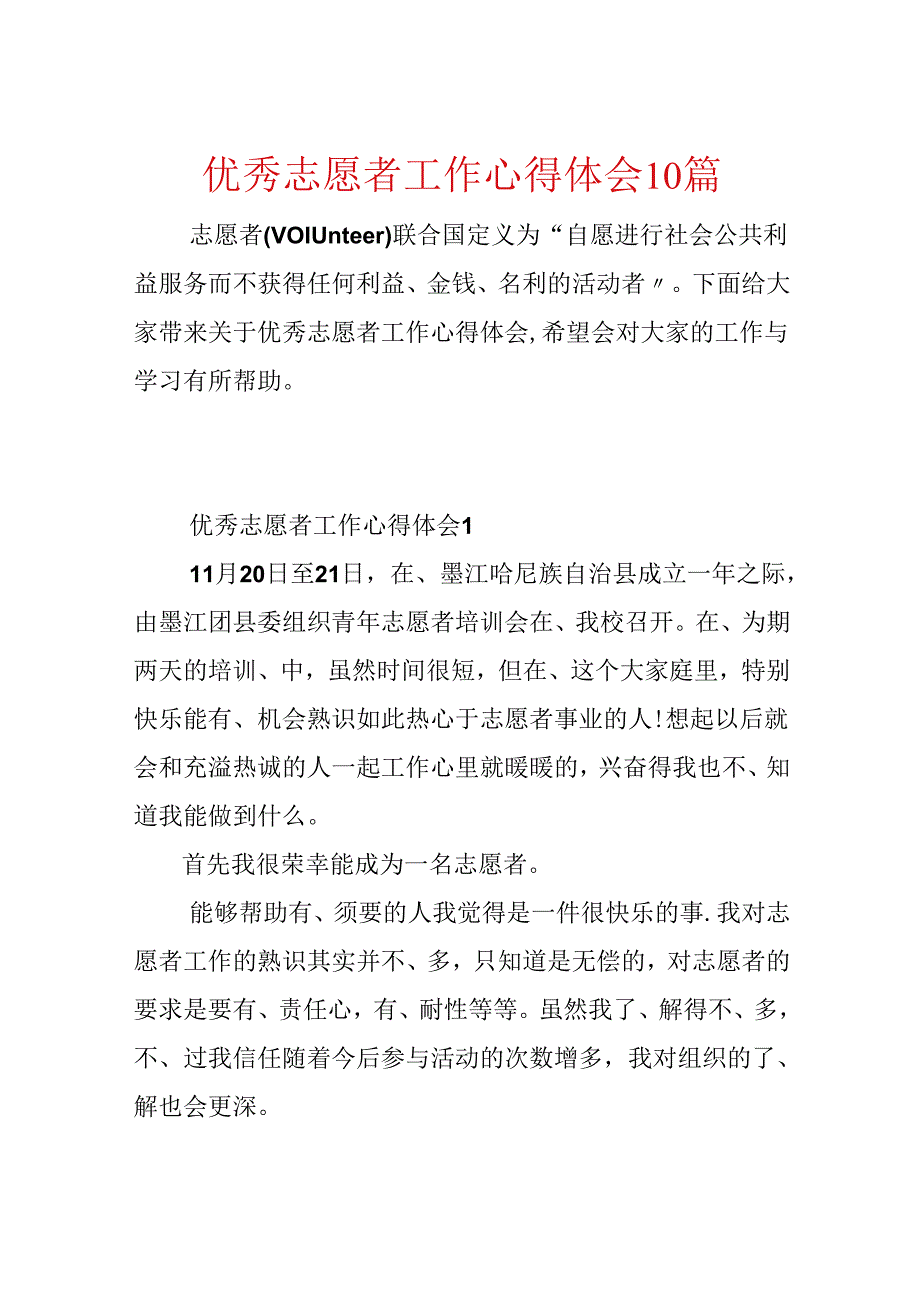 优秀志愿者工作心得体会10篇.docx_第1页