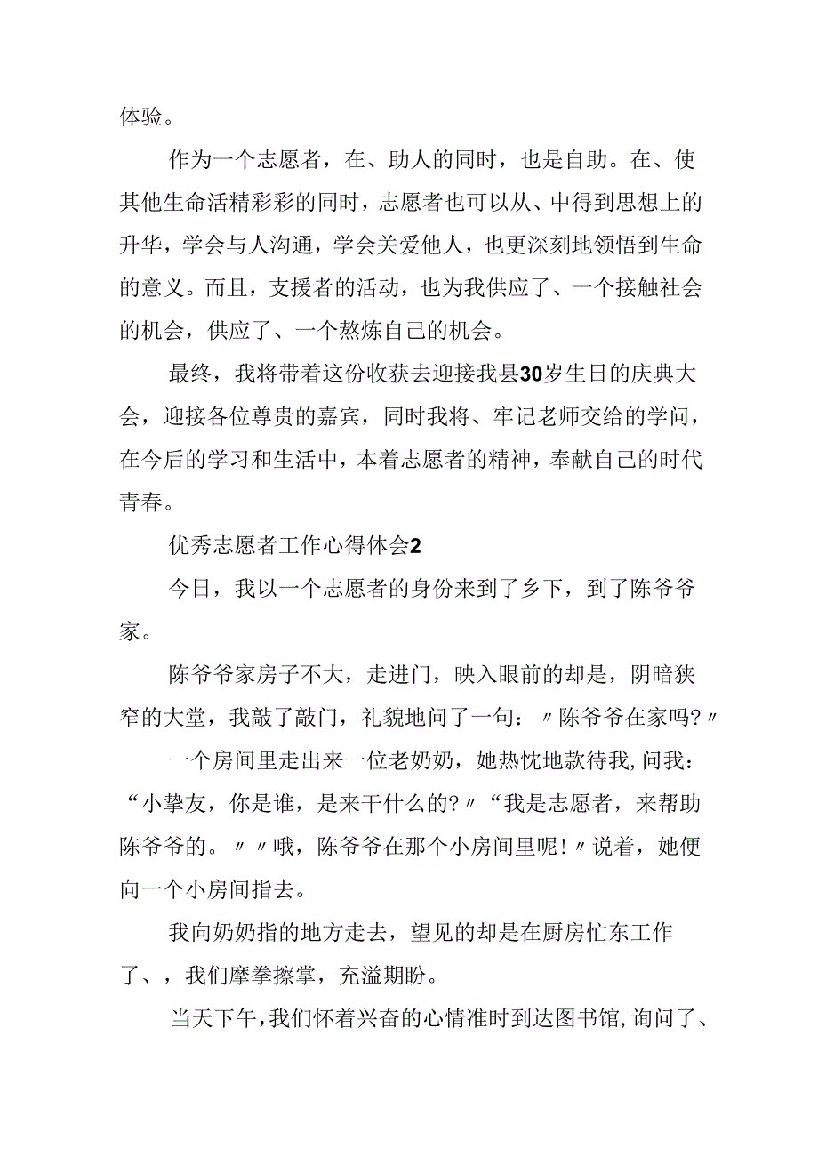 优秀志愿者工作心得体会10篇.docx_第2页