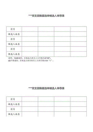 党支部换届选举推荐表.docx