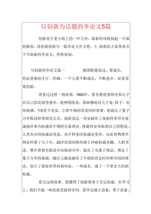以创新为话题的议论文5篇.docx