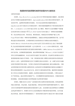 【《我国财务风险预警机制探析的文献综述》2200字】.docx