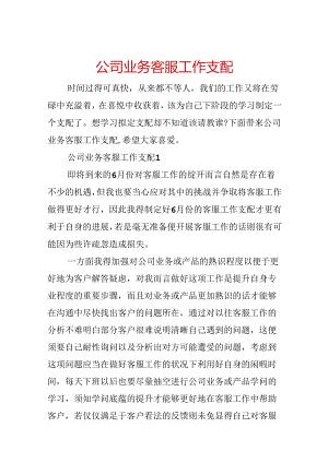 公司业务客服工作计划.docx