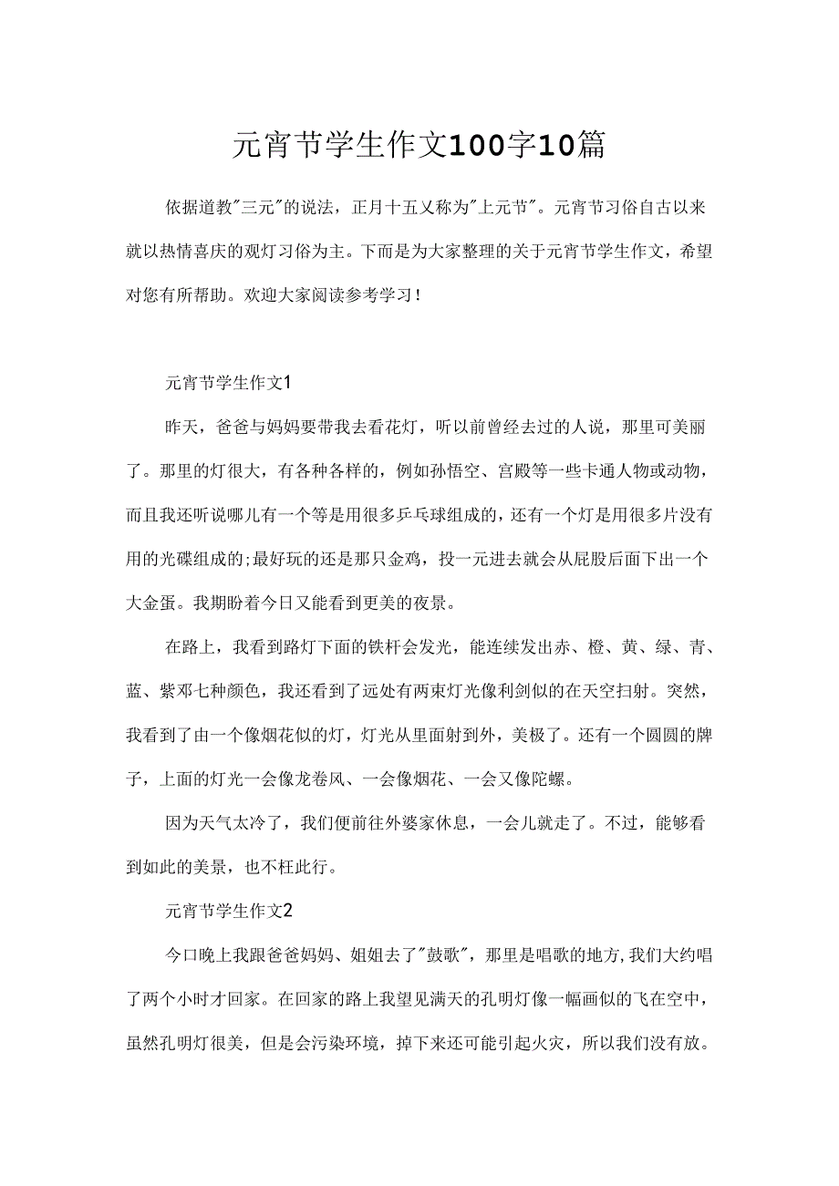 元宵节学生作文100字10篇.docx_第1页