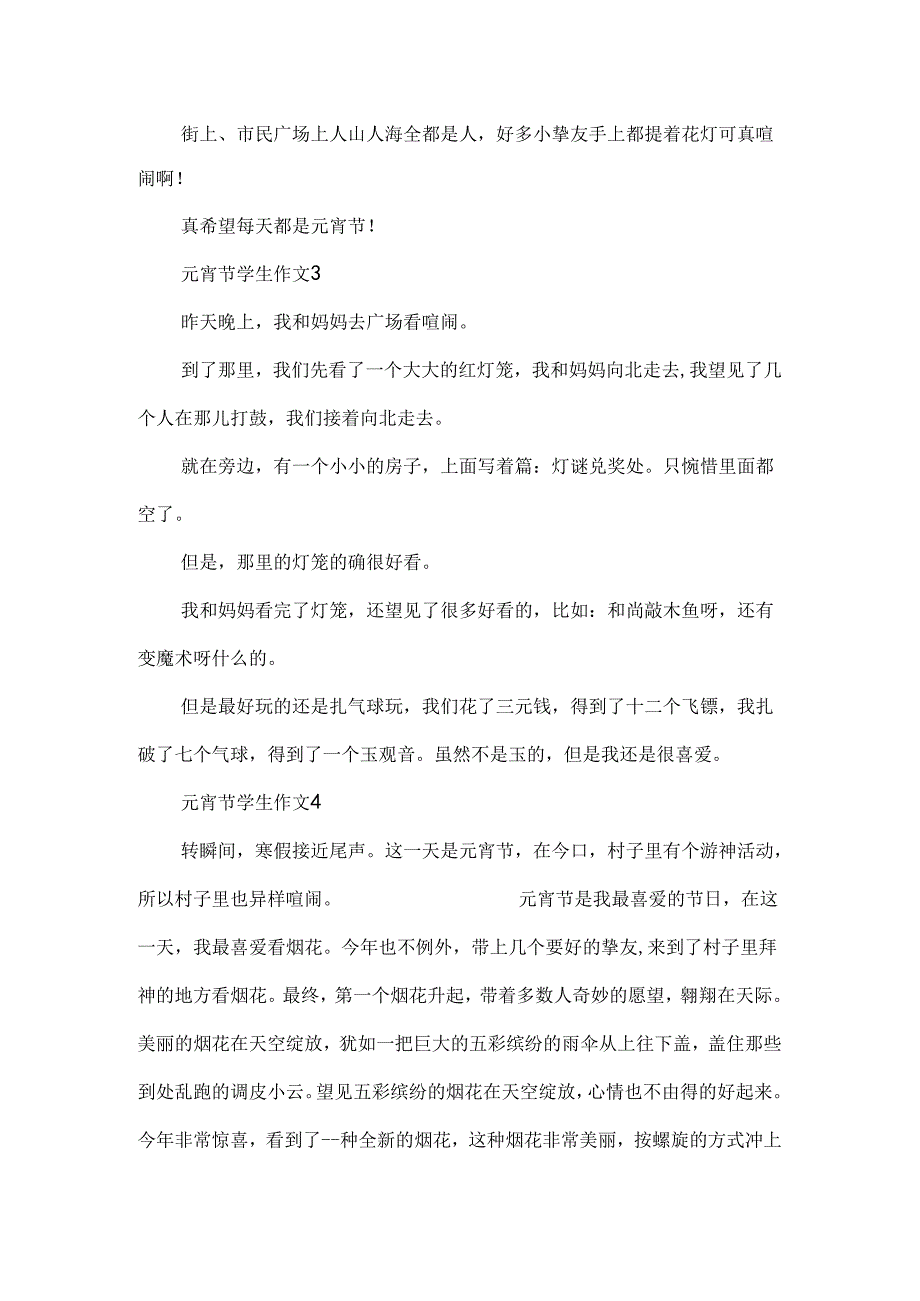 元宵节学生作文100字10篇.docx_第2页