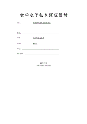 八路智力竞赛抢答器设计实验报告.docx