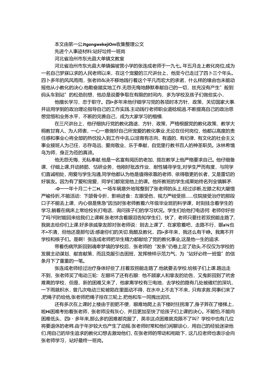 先进个人事迹材料-站好最后一班岗.docx_第1页