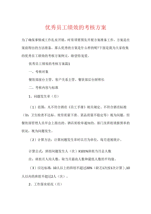 优秀员工绩效的考核方案.docx