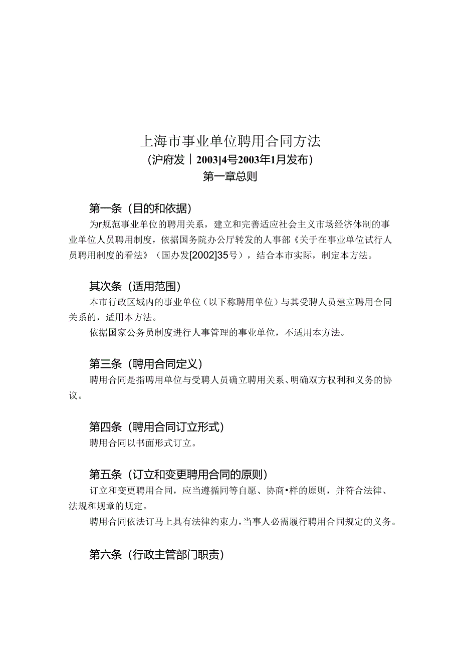 免费最给力上海市事业单位聘用合同办法.docx_第1页