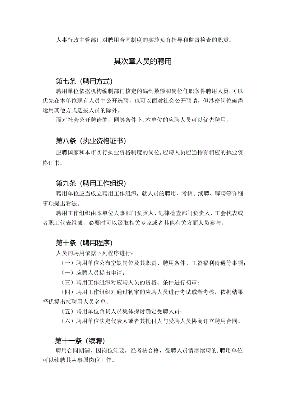 免费最给力上海市事业单位聘用合同办法.docx_第2页