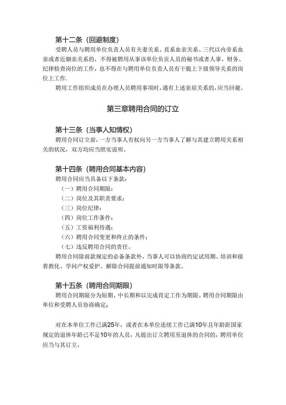 免费最给力上海市事业单位聘用合同办法.docx_第3页