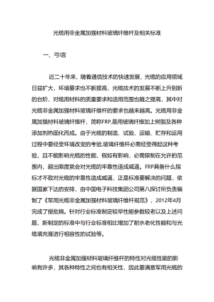 光缆用非金属加强材料玻璃纤维杆及相关标准.docx
