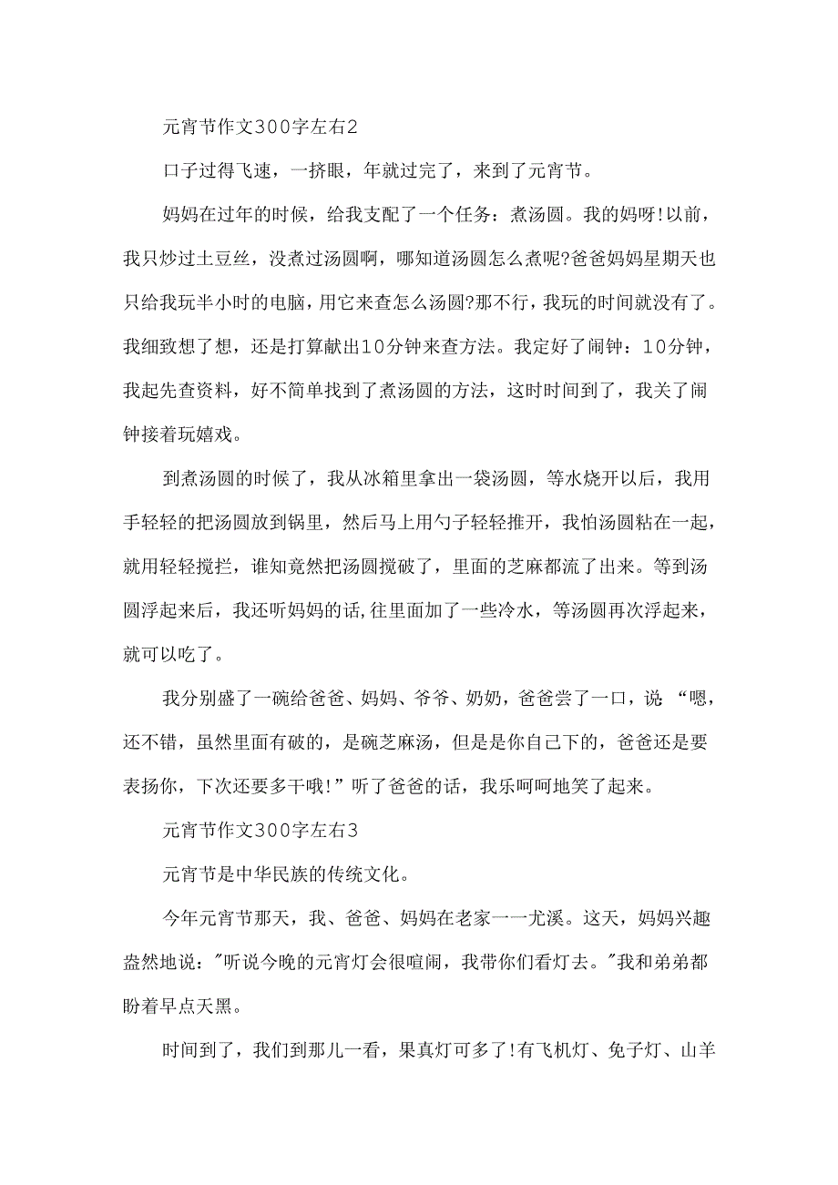 元宵节作文300字左右.docx_第2页