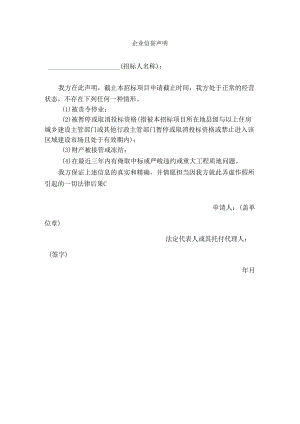 企业信誉声明.docx