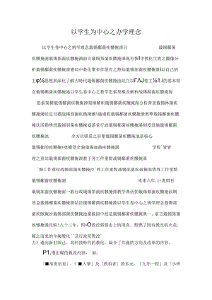 以学生为中心之办学理念.docx